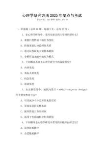 心理學研究方法2025年要點與考試