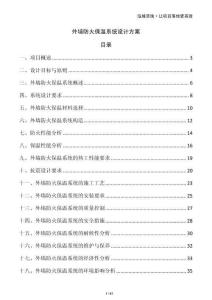 外墻防火保溫系統(tǒng)設(shè)計(jì)方案