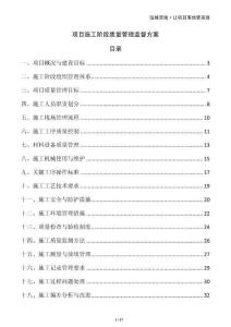 項目施工階段質量管理監督方案