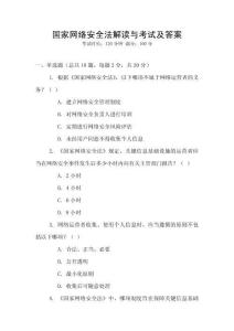 國家網絡安全法解讀與考試及答案