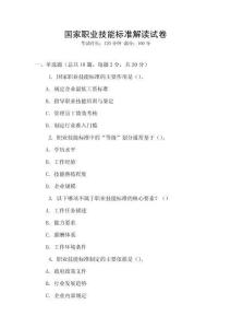 國家職業技能標準解讀試卷