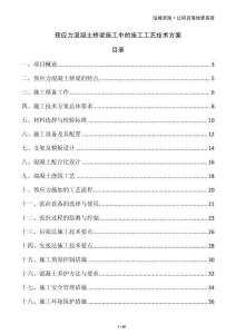 預(yù)應(yīng)力混凝土橋梁施工中的施工工藝技術(shù)方案