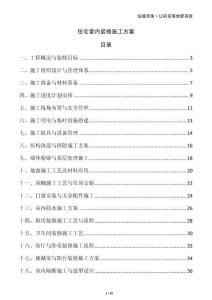 住宅室內(nèi)裝修施工方案