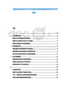 鋼鐵制造項目經濟可行性稅收優惠明細最新政策研究參考報告