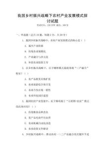 我國鄉村振興戰略下農村產業發展模式探討試題