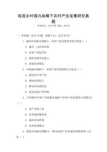 我國鄉村振興戰略下農村產業發展研究真題