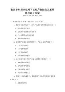我國鄉村振興戰略下農村產業融合發展策略考試及答案