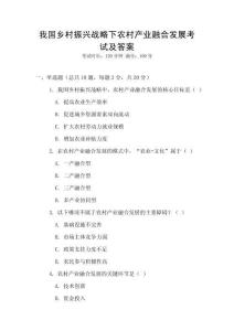 我國鄉村振興戰略下農村產業融合發展考試及答案
