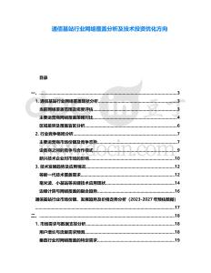 通信基站行業網絡覆蓋分析及技術投資優化方向