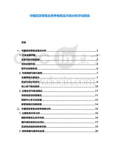 中國百貨零售業(yè)競爭格局及市場分析評估報告