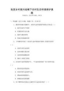 我國鄉村振興戰略下農村生態環境保護真題