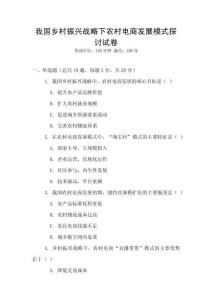我國鄉村振興戰略下農村電商發展模式探討試卷