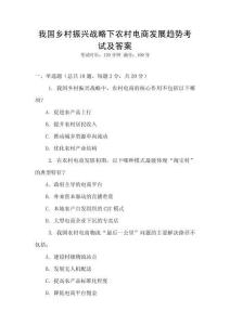 我國鄉村振興戰略下農村電商發展趨勢考試及答案