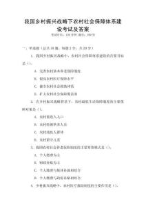 我國鄉村振興戰略下農村社會保障體系建設考試及答案