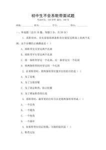 初中生不會系鞋帶面試題