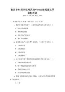 我國鄉村振興戰略實施中的土地制度改革案例考試