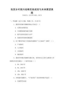 我國鄉村振興戰略實施成效與未來展望真題