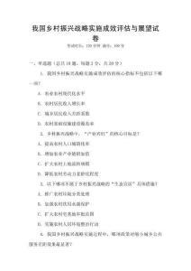 我國鄉村振興戰略實施成效評估與展望試卷