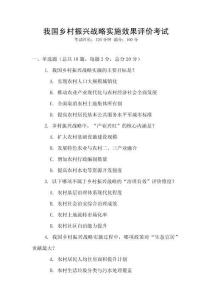我國鄉村振興戰略實施效果評價考試