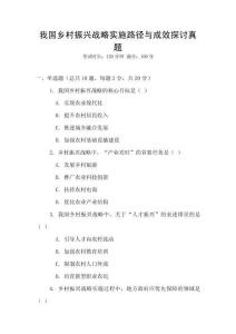 我國鄉村振興戰略實施路徑與成效探討真題