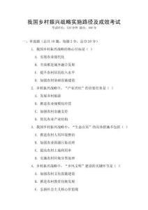 我國鄉(xiāng)村振興戰(zhàn)略實施路徑及成效考試