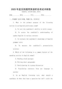 2025年度全國通用英語聽說考試沖刺卷