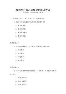 我國鄉村振興戰略規劃解讀考試