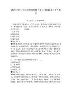 2026浙江寧波通商控股集團(tuán)有限公司招聘3人備考題庫附答案詳解