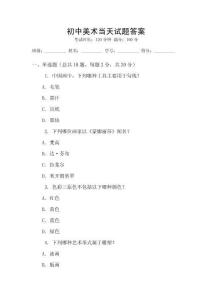 初中美術當天試題答案