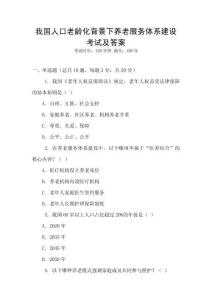 我國人口老齡化背景下養老服務體系建設考試及答案