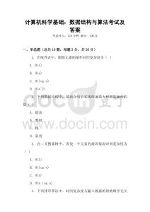 計算機(jī)科學(xué)基礎(chǔ)：數(shù)據(jù)結(jié)構(gòu)與算法考試及答案