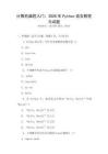 計(jì)算機(jī)編程入門：2026年P(guān)ython語言教程與試題