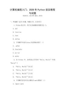 計(jì)算機(jī)編程入門(mén)：2026年P(guān)ython語(yǔ)言教程與試題