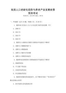 我國人口老齡化趨勢與養老產業發展前景預測考試