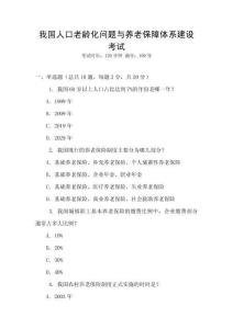 我國人口老齡化問題與養老保障體系建設考試