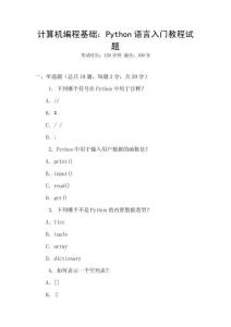 計(jì)算機(jī)編程基礎(chǔ)：Python語(yǔ)言入門(mén)教程試題