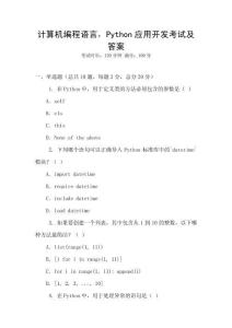 計(jì)算機(jī)編程語(yǔ)言，Python應(yīng)用開(kāi)發(fā)考試及答案