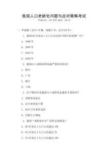 我國人口老齡化問題與應對策略考試