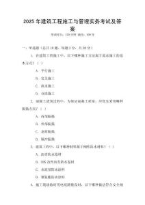 2025年建筑工程施工與管理實務考試及答案