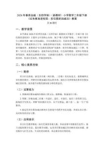 2026年春青島版（五四學(xué)制）（新教材）小學(xué)數(shù)學(xué)二年級下冊《紅色教育進(jìn)校園—多位數(shù)的加減法》教案（3課時(shí)）