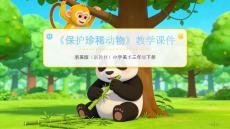 2025-2026學(xué)年浙美版（新教材）小學(xué)美術(shù)三年級下冊《保護(hù)珍稀動物》教學(xué)課件