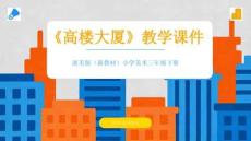2025-2026學年浙美版（新教材）小學美術三年級下冊《高樓大廈》教學課件