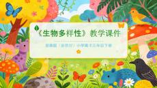 2025-2026學(xué)年浙美版（新教材）小學(xué)美術(shù)三年級下冊《生物多樣性》教學(xué)課件