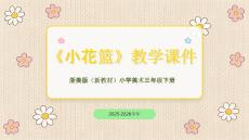 2025-2026學(xué)年浙美版（新教材）小學(xué)美術(shù)三年級下冊《小花籃》教學(xué)課件