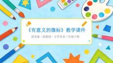 2025-2026學(xué)年浙美版（新教材）小學(xué)美術(shù)三年級下冊《有意義的微標(biāo)》教學(xué)課件