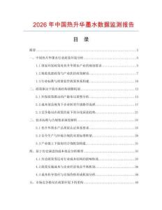 2026年中國熱升華墨水數據監測報告