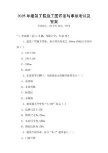 2025年建筑工程施工圖識讀與審核考試及答案