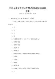 2025年建筑工程施工圖識讀與設計考試及答案
