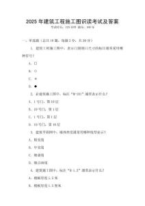 2025年建筑工程施工圖識讀考試及答案