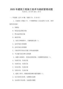 2025年建筑工程施工技術(shù)與組織管理試題